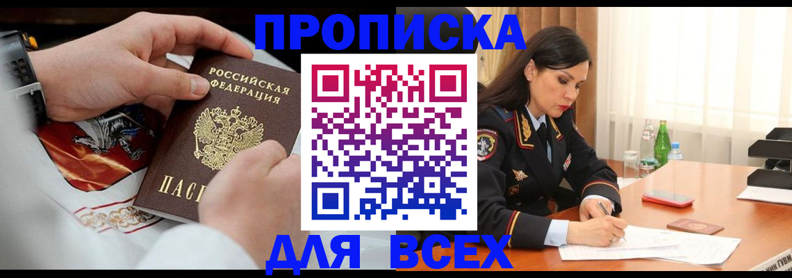 прописка 2025 в Новошахтинске